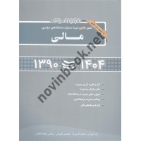مجموعه سوالات دکتری مالی 1390 تا 1404 انتشارات نگاه دانش